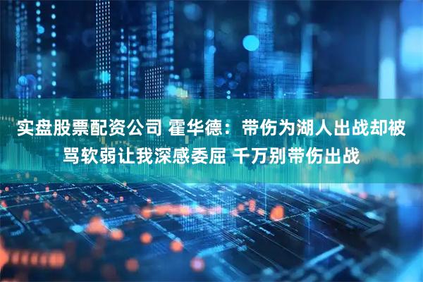实盘股票配资公司 霍华德：带伤为湖人出战却被骂软弱让我深感委屈 千万别带伤出战